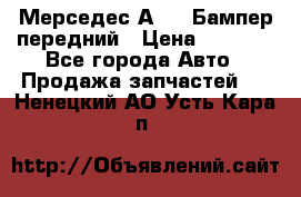 Мерседес А169  Бампер передний › Цена ­ 7 000 - Все города Авто » Продажа запчастей   . Ненецкий АО,Усть-Кара п.